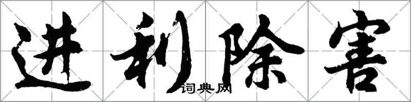 胡问遂进利除害行书怎么写