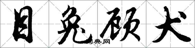 胡问遂目兔顾犬行书怎么写