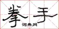 骆恒光拳手隶书怎么写