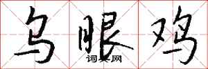 钱沛云乌眼鸡行书怎么写