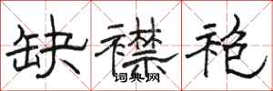 骆恒光缺襟袍隶书怎么写