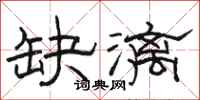 骆恒光缺漓隶书怎么写