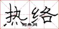 骆恒光热络隶书怎么写