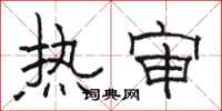 骆恒光热审隶书怎么写