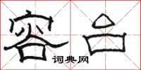 骆恒光容台隶书怎么写