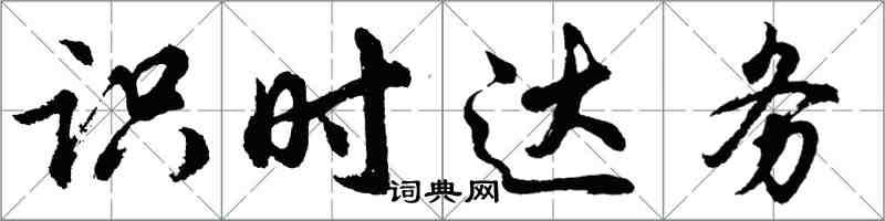 胡问遂识时达务行书怎么写