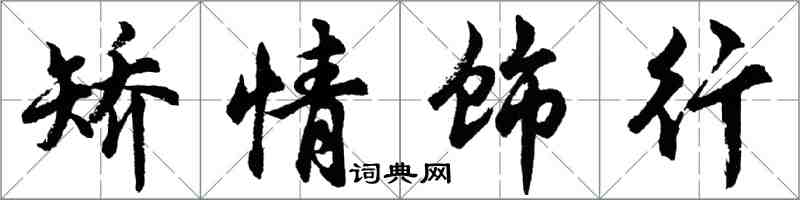 胡问遂矫情饰行行书怎么写