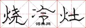 骆恒光烧冷灶隶书怎么写