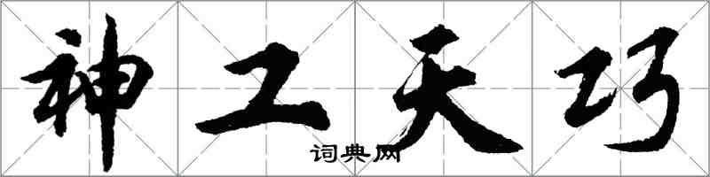 胡问遂神工天巧行书怎么写