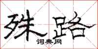骆恒光殊路隶书怎么写