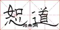 骆恒光恕道隶书怎么写