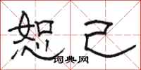 骆恒光恕己隶书怎么写