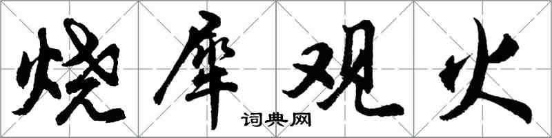 胡问遂烧犀观火行书怎么写