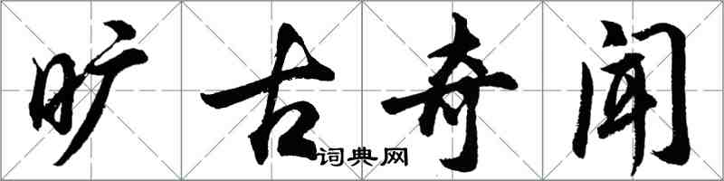 胡问遂旷古奇闻行书怎么写