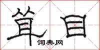 骆恒光耸目隶书怎么写