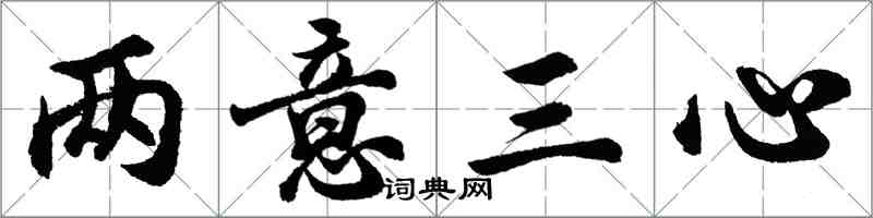 胡问遂两意三心行书怎么写