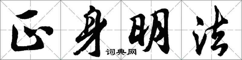胡问遂正身明法行书怎么写