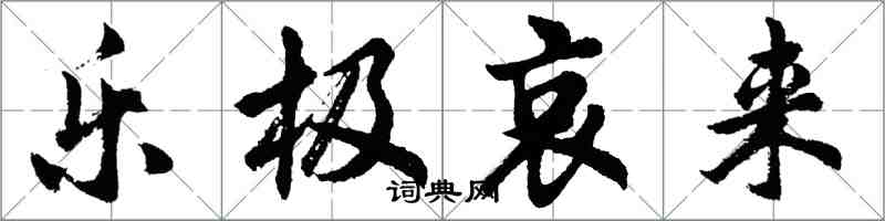 胡问遂乐极哀来行书怎么写