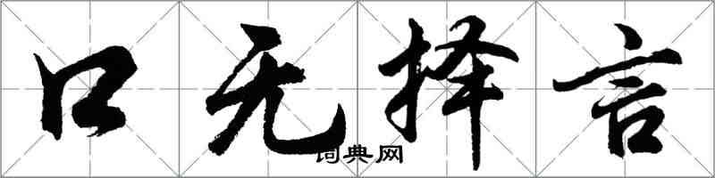 胡问遂口无择言行书怎么写