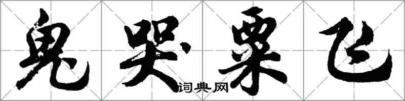 胡问遂鬼哭粟飞行书怎么写