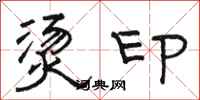 骆恒光烫印隶书怎么写