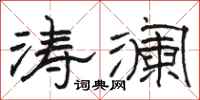 骆恒光涛澜隶书怎么写
