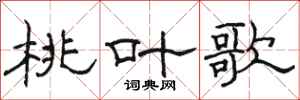 骆恒光桃叶歌隶书怎么写