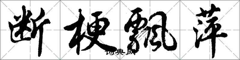 胡问遂断梗飘萍行书怎么写
