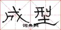 骆恒光成型隶书怎么写