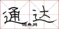 骆恒光通达隶书怎么写