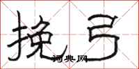 骆恒光挽弓隶书怎么写