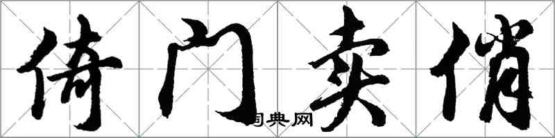 胡问遂倚门卖俏行书怎么写