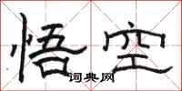 骆恒光悟空隶书怎么写