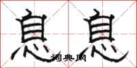 骆恒光息息隶书怎么写