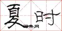 骆恒光夏时隶书怎么写