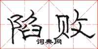 骆恒光陷败隶书怎么写