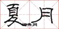 骆恒光夏月隶书怎么写