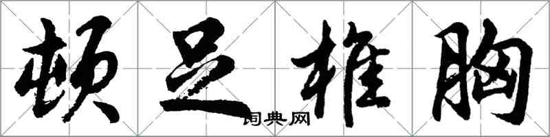 胡问遂顿足椎胸行书怎么写