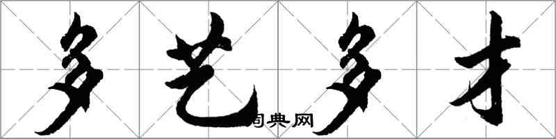 胡问遂多艺多才行书怎么写