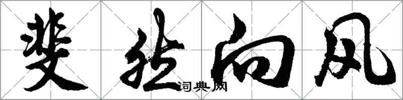 胡问遂斐然向风行书怎么写