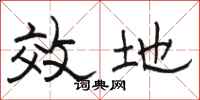 骆恒光效地隶书怎么写