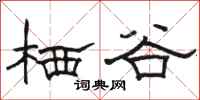 骆恒光栖谷隶书怎么写