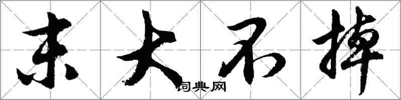 胡问遂末大不掉行书怎么写