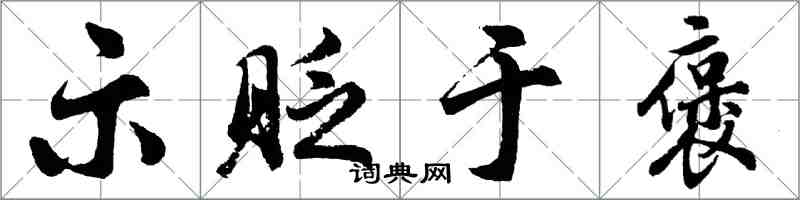 胡问遂示贬于褒行书怎么写