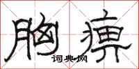 骆恒光胸痹隶书怎么写