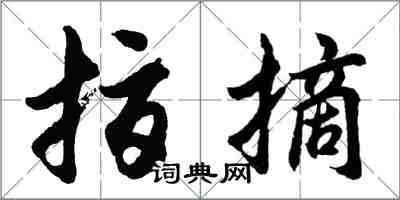 胡问遂指摘行书怎么写