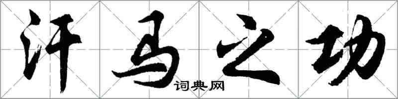 胡问遂汗马之功行书怎么写