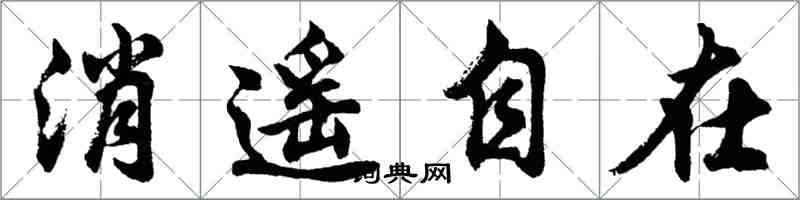 胡问遂消遥自在行书怎么写