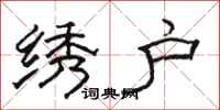 骆恒光绣户隶书怎么写