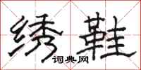 骆恒光绣鞋隶书怎么写